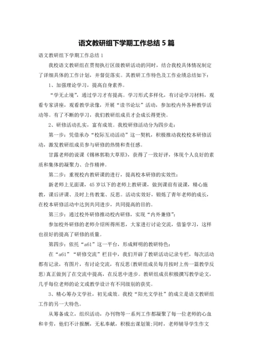 语文教研组下学期工作总结5篇.docx