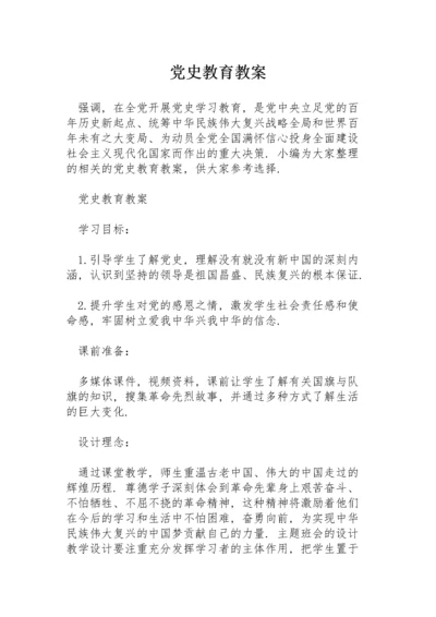 党史教育教案.docx
