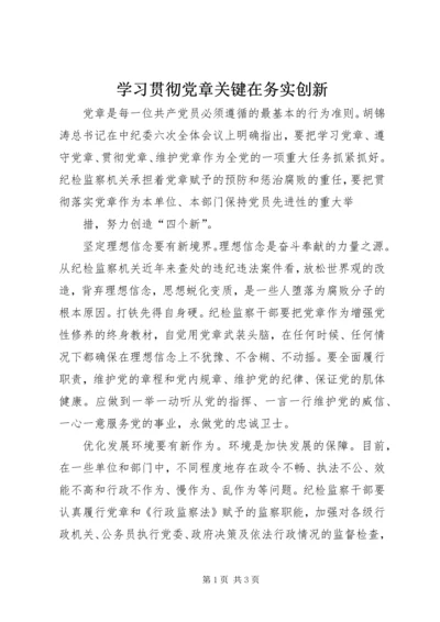 学习贯彻党章关键在务实创新 (3).docx