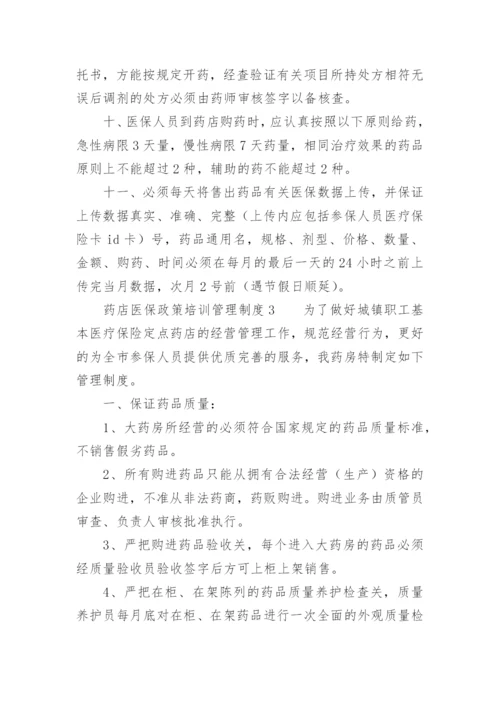 药店医保政策培训管理制度_1.docx