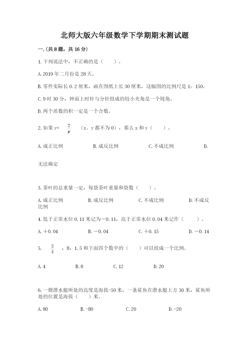 北师大版六年级数学下学期期末测试题附答案（巩固）.docx