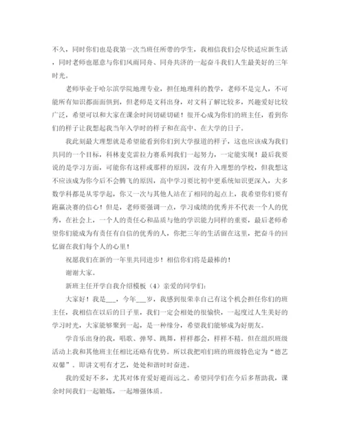 精编之新班主任开学自我介绍模板.docx