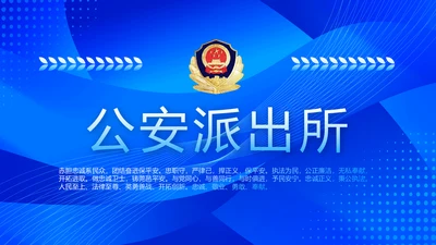 蓝色大气公安派出工作总结汇报PPT