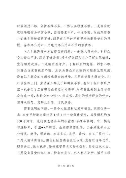 社区开展党的群众路线教育实践活动专题组织生活会对照检查材料.docx