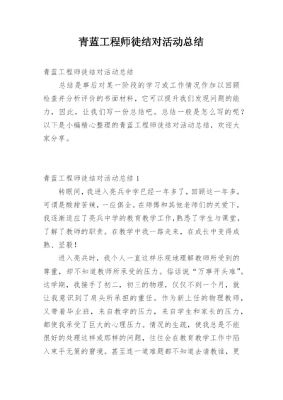 青蓝工程师徒结对活动总结.docx