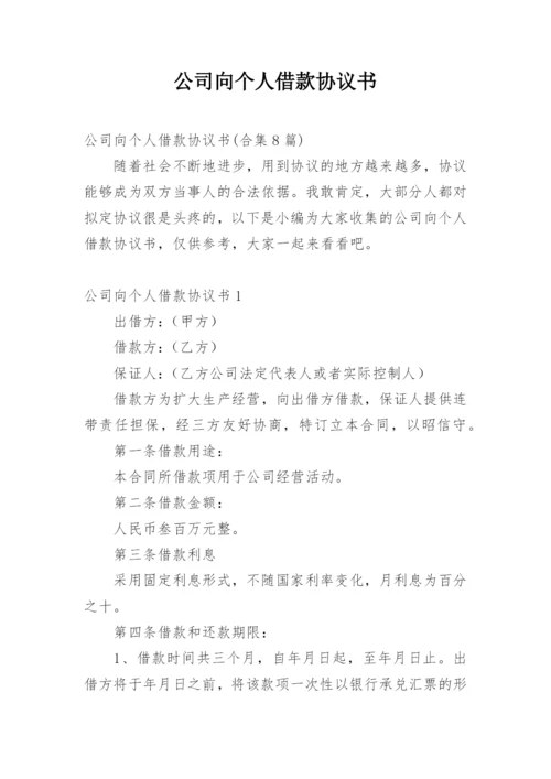 公司向个人借款协议书.docx