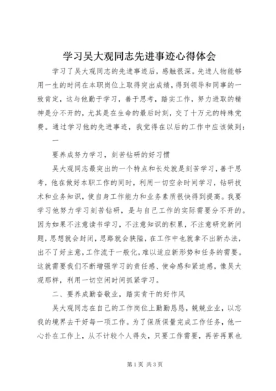 学习吴大观同志先进事迹心得体会 (6).docx