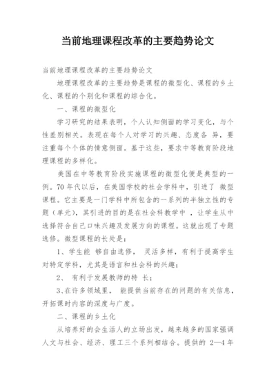 当前地理课程改革的主要趋势论文.docx