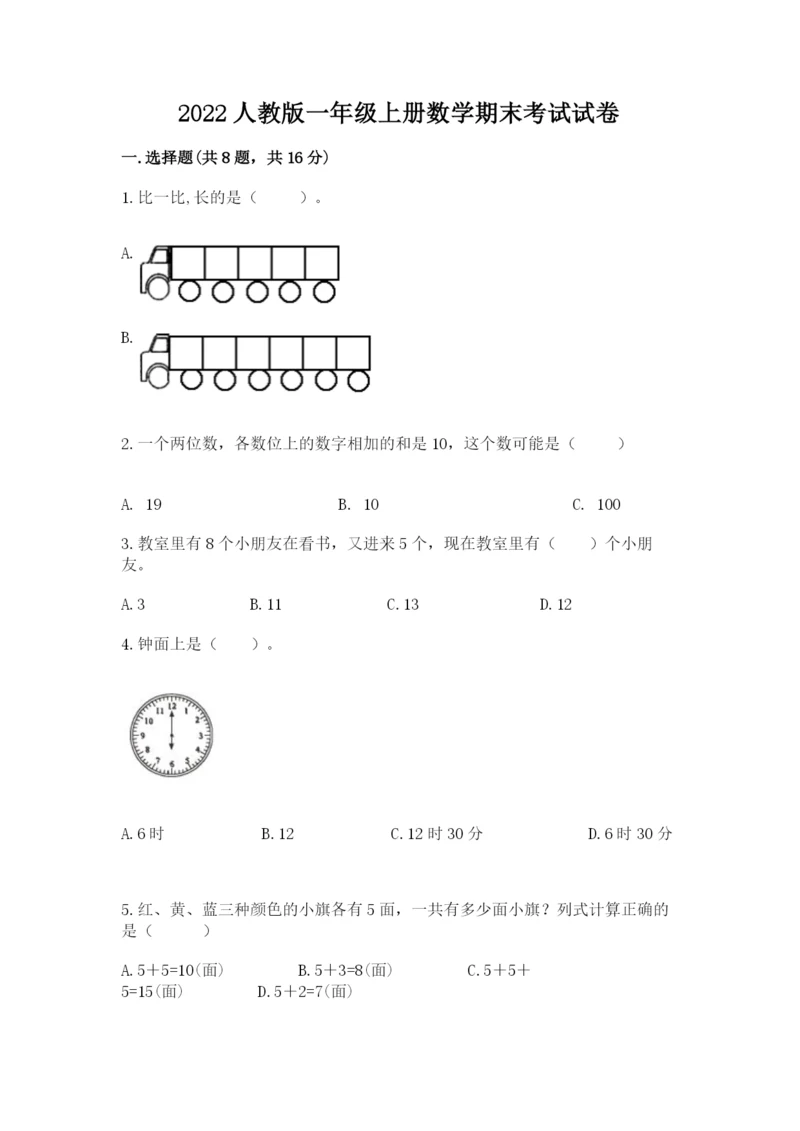 2022人教版一年级上册数学期末考试试卷【必考】.docx