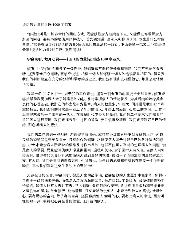谈话的力量读后感1000字范文