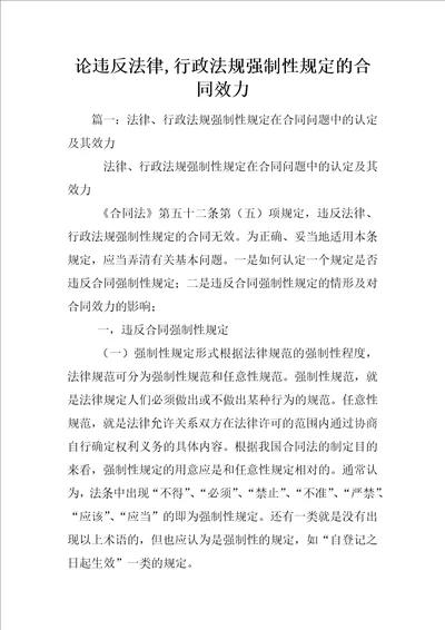 论违反法律,行政法规强制性规定的合同效力