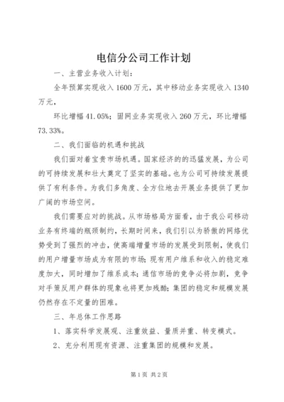 电信分公司工作计划 (2).docx