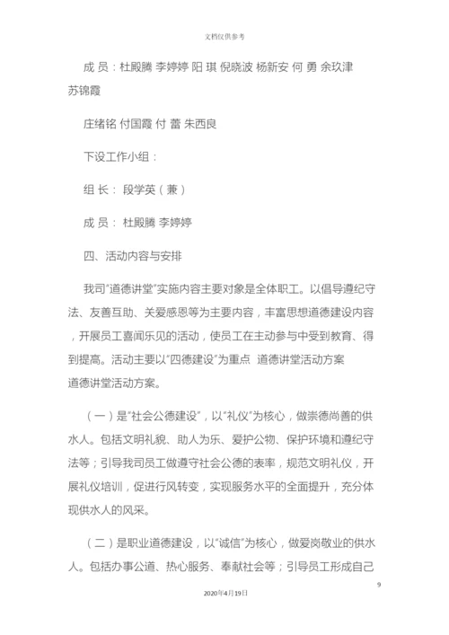 道德讲堂活动方案.docx