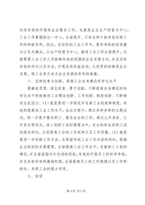 如何发挥好企业工会重要作用.docx