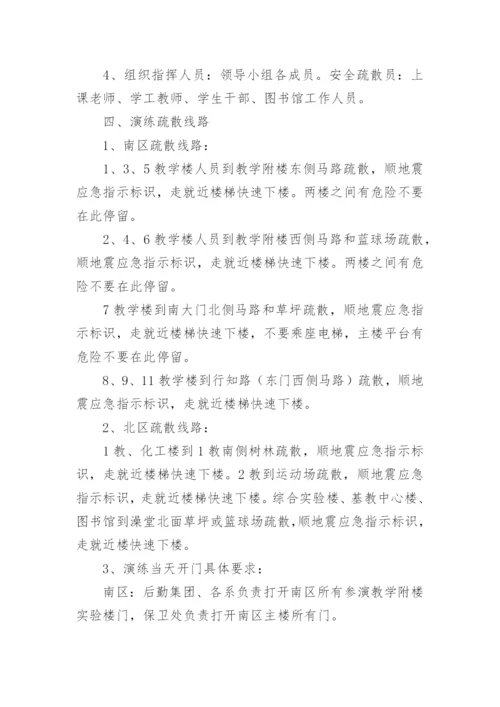 突发地震应急疏散演练方案.docx