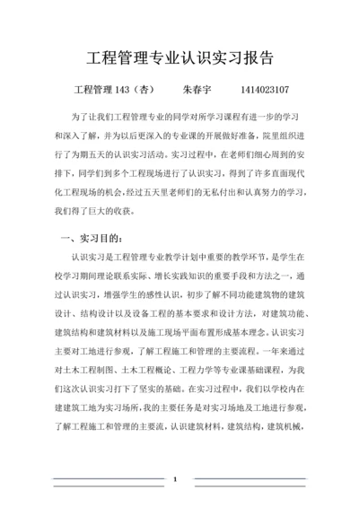 工程管理专业认识实习.docx