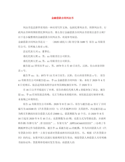 2023年金融借款合同判决书.docx