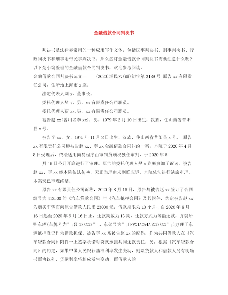 2023年金融借款合同判决书.docx