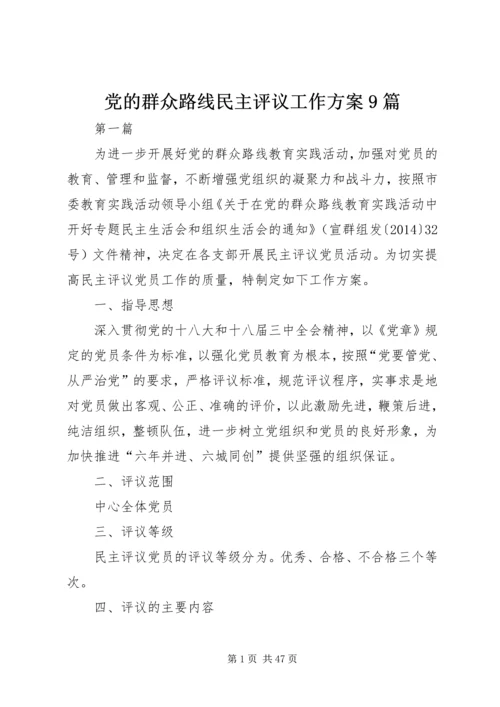 党的群众路线民主评议工作方案9篇.docx