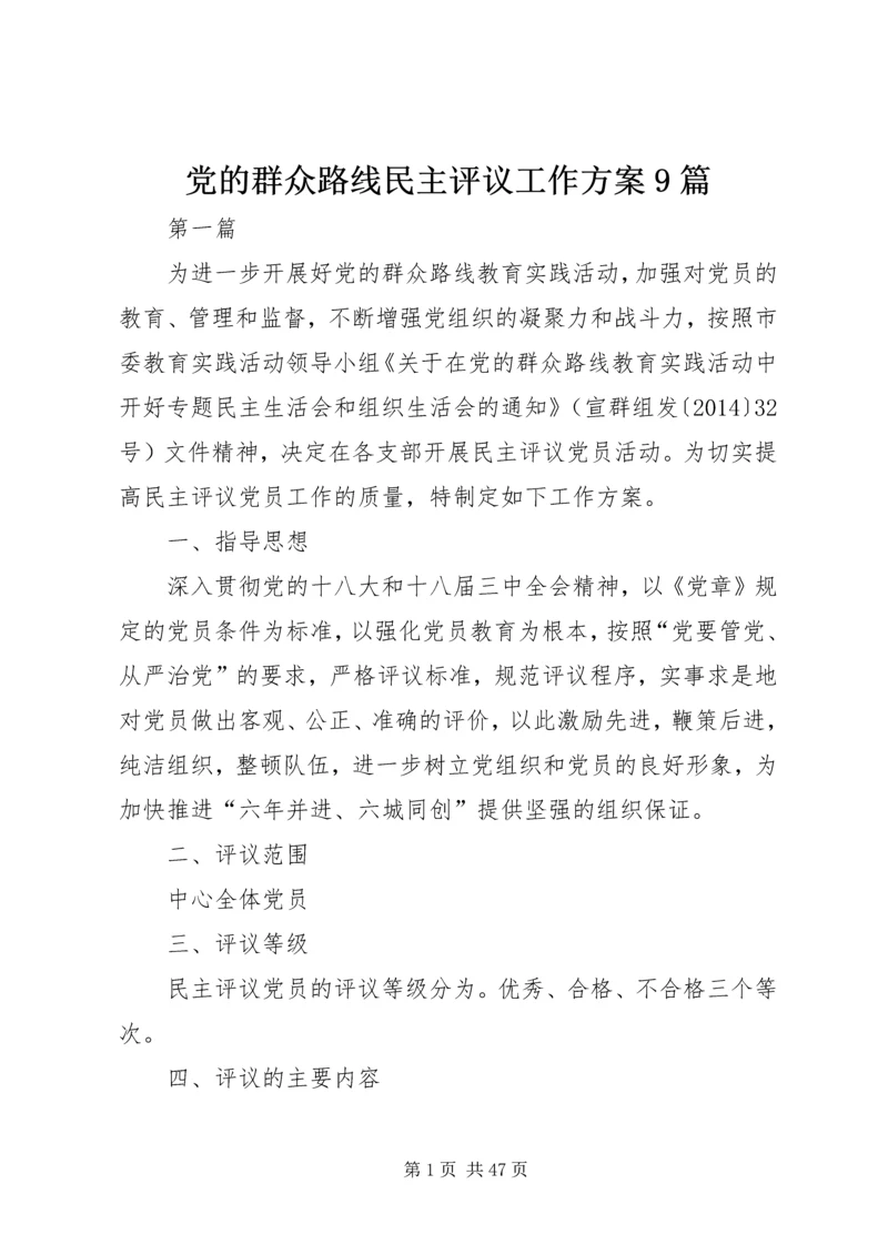 党的群众路线民主评议工作方案9篇.docx