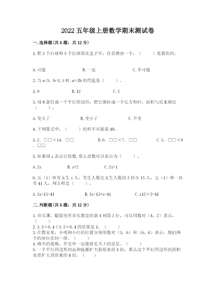 2022五年级上册数学期末测试卷（名师推荐）.docx