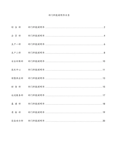 公司各部门职能专项说明书.docx