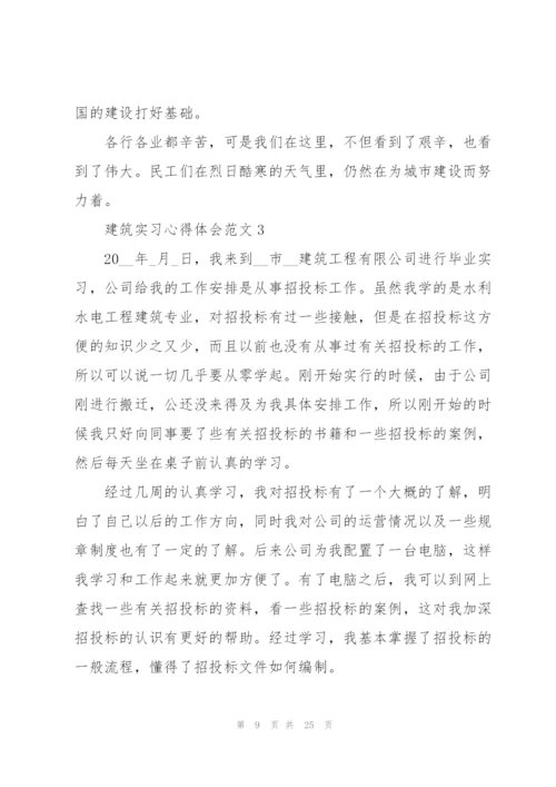 建筑实习心得体会范文.docx