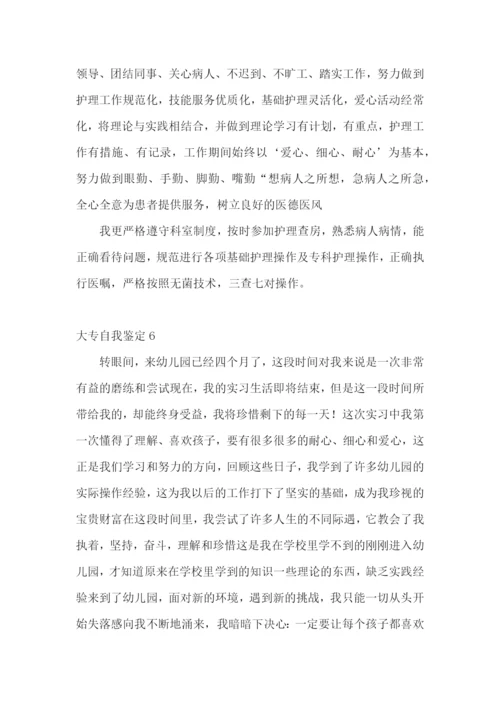 大专自我鉴定合集15篇.docx