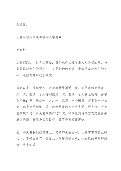 让爱永驻心中演讲稿400字.docx