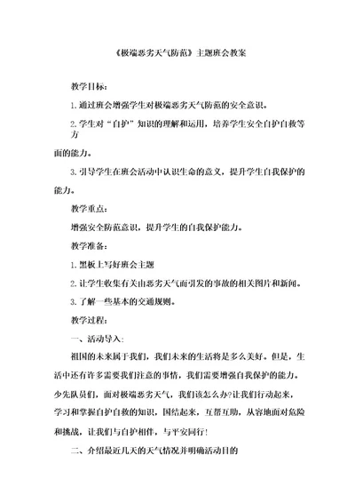 《极端恶劣天气防范》主题班会教案