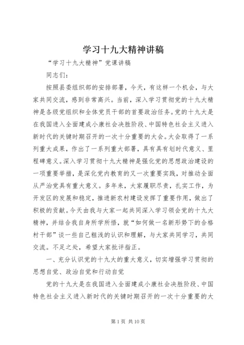 学习十九大精神讲稿.docx