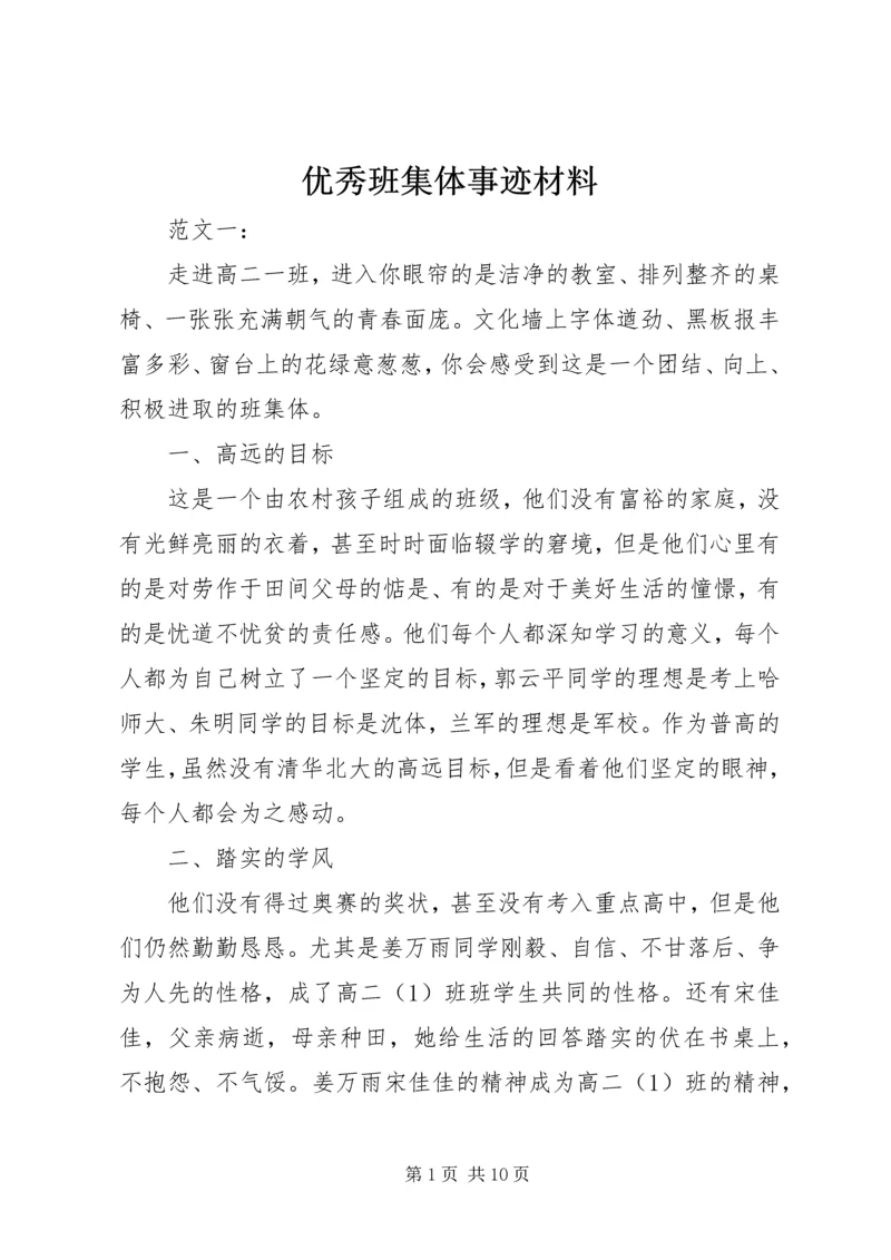 优秀班集体事迹材料 (2).docx