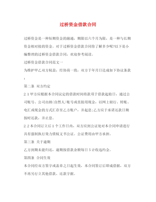 2023年过桥资金借款合同.docx
