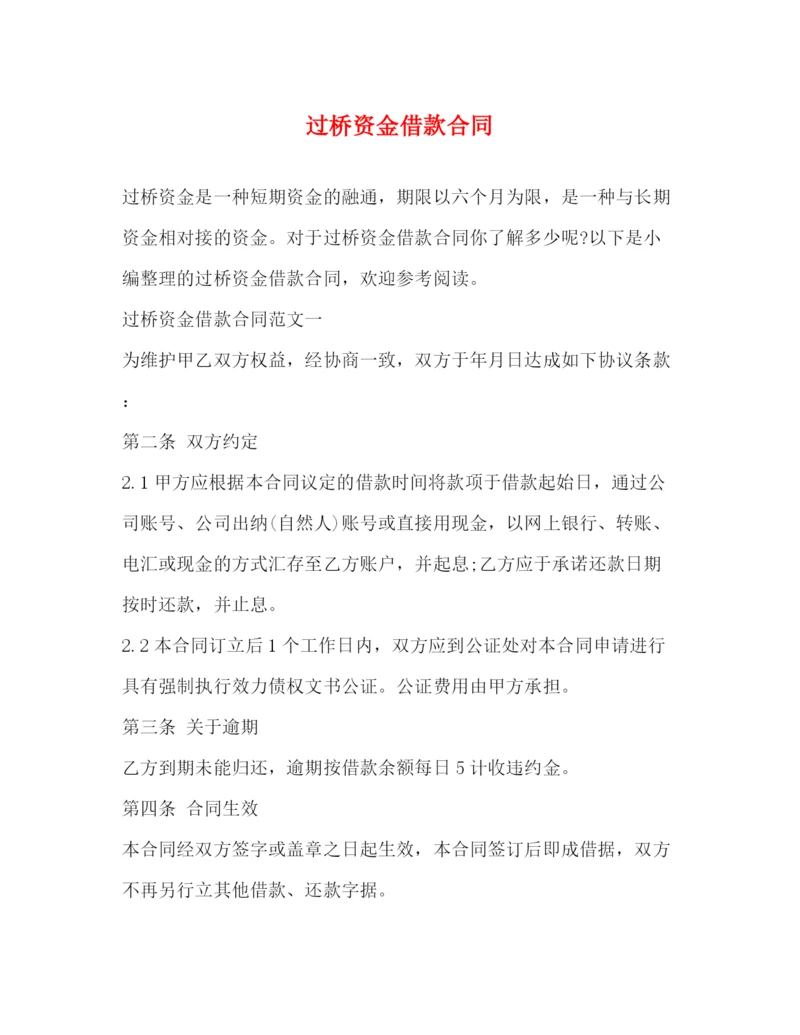 2023年过桥资金借款合同.docx