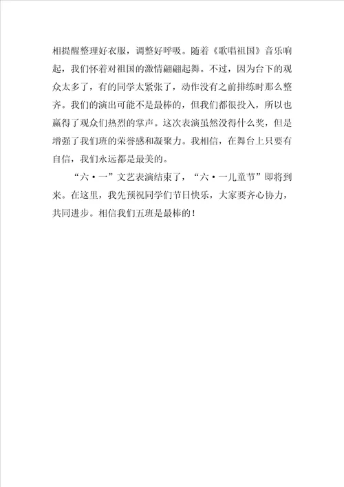 “六一文艺汇演作文700字