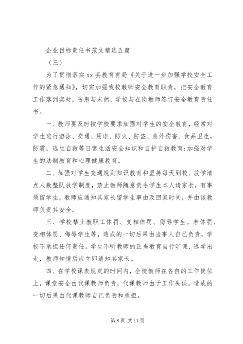 企业目标责任书范文精选五篇.docx