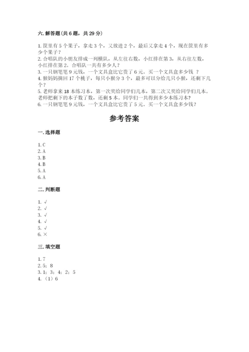 小学一年级上册数学期末测试卷及完整答案（考点梳理）.docx