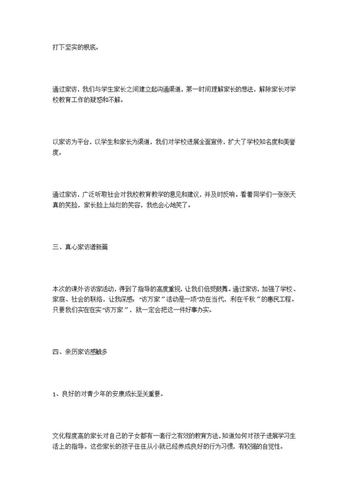 关于2021年课外访万家心得体会