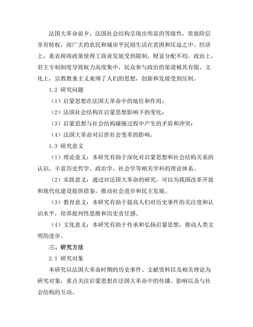 法国大革命：启蒙思想与社会结构的碰撞