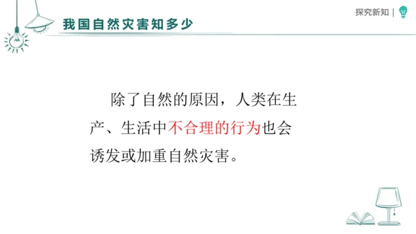 5应对自然灾害 课件-2023-2024学年道德与法治六年级下册统编版（同课异构二）