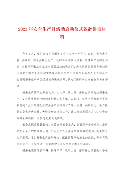 2023年安全生产月活动启动仪式致辞讲话材料
