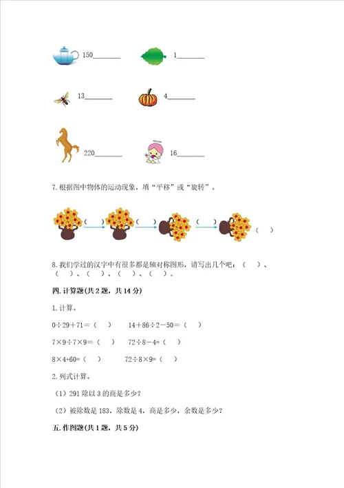 苏教版三年级上册数学期末测试卷带答案模拟题