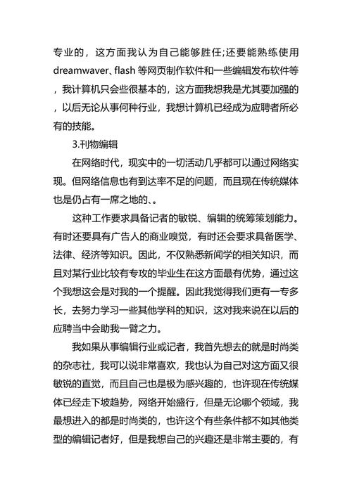新闻系大学生职业生涯规划