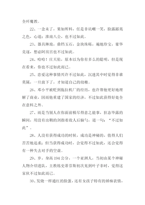 不过如此的意思.docx