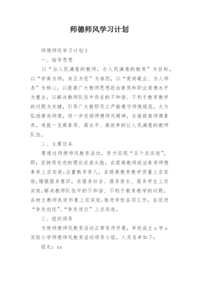 师德师风学习计划.docx