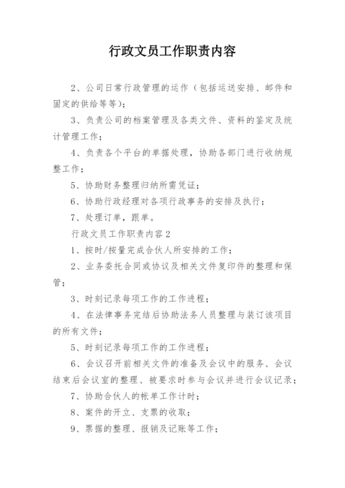 行政文员工作职责内容.docx