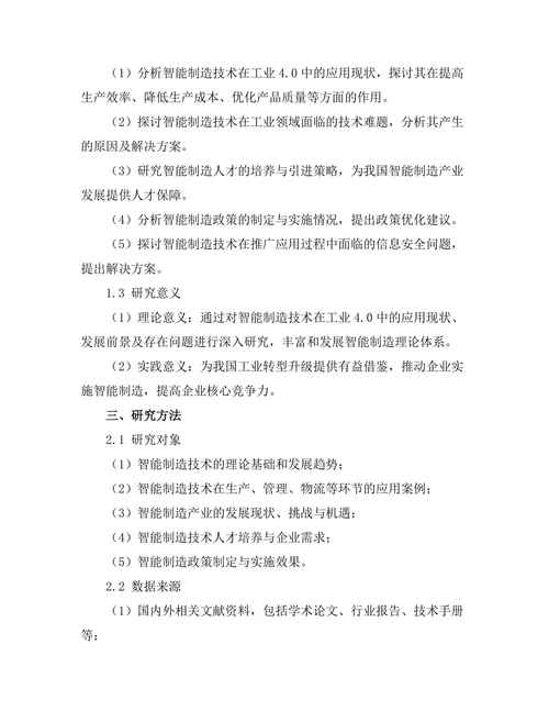 智能制造技术在工业4