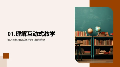 揭秘互动式教学