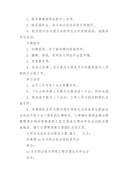 大学生马拉松活动策划方案.docx