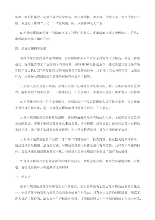 探讨某火电厂电煤清舱管控存在的问题及改善措施.docx